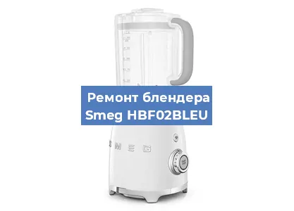 Замена подшипника на блендере Smeg HBF02BLEU в Волгограде